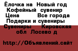 Ёлочка на  Новый год!  Кофейный  сувенир! › Цена ­ 250 - Все города Подарки и сувениры » Сувениры   . Кировская обл.,Лосево д.